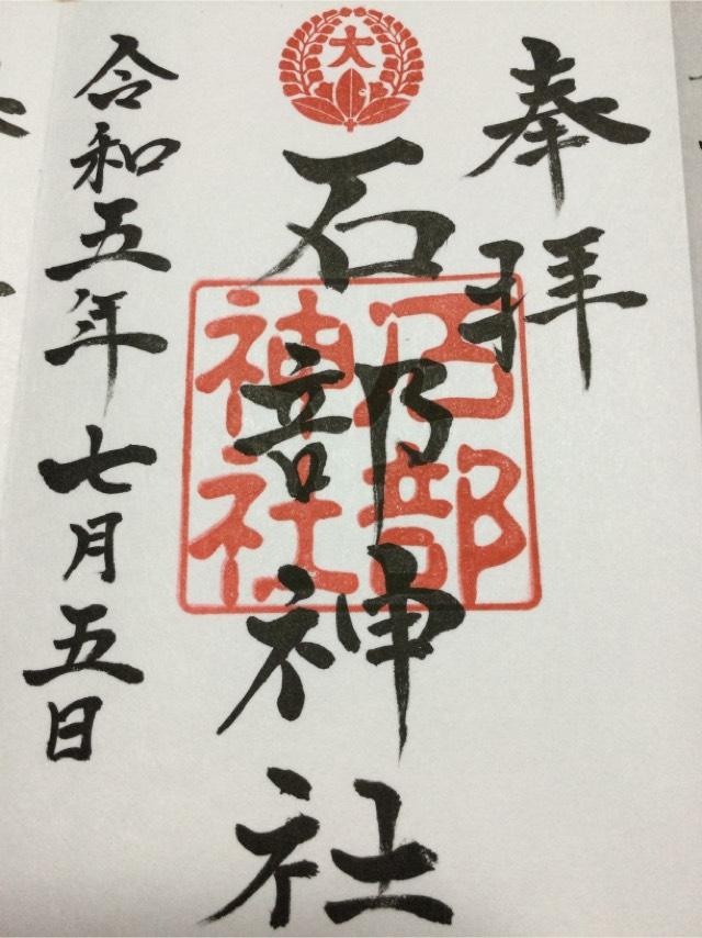 石部神社の御朱印1