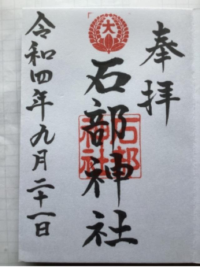 石部神社の御朱印2