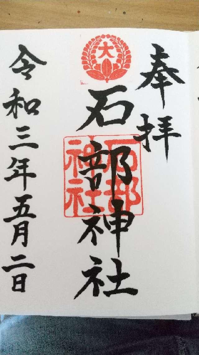 石部神社の御朱印4