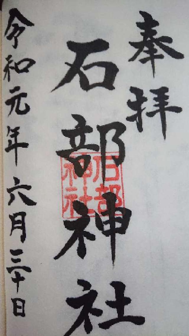 石部神社の御朱印6