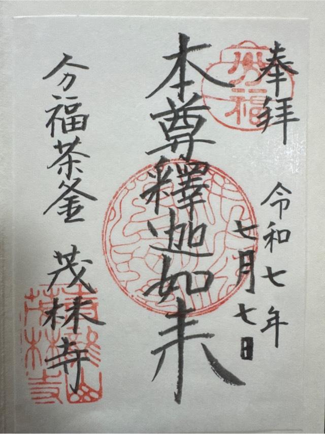 青竜山 茂林寺の御朱印1