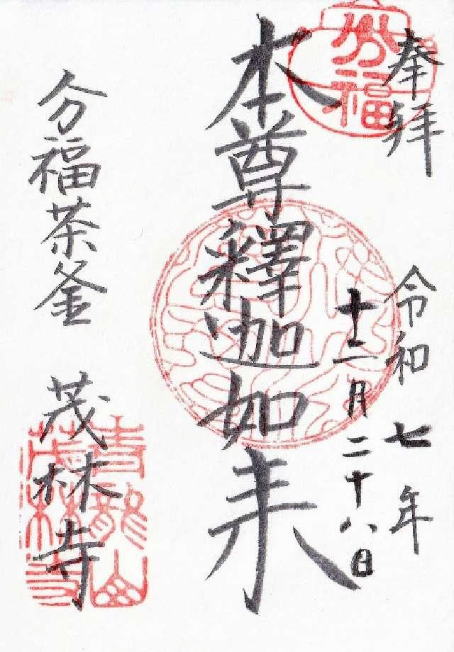 青竜山 茂林寺の御朱印1