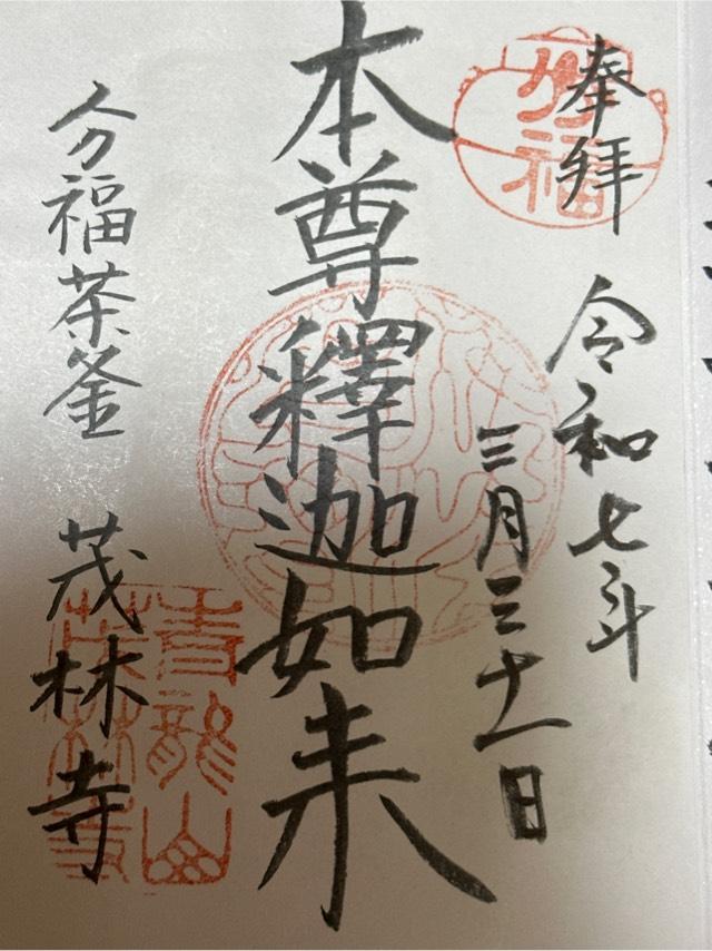 青竜山 茂林寺の御朱印5