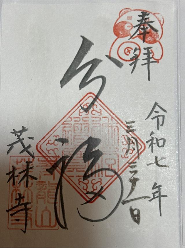 青竜山 茂林寺の御朱印4