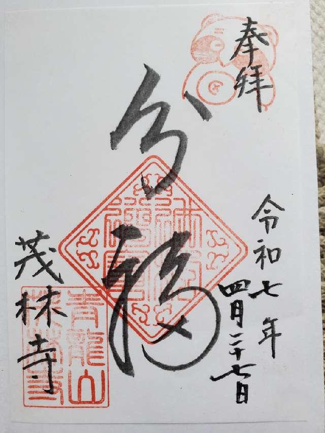 青竜山 茂林寺の御朱印1