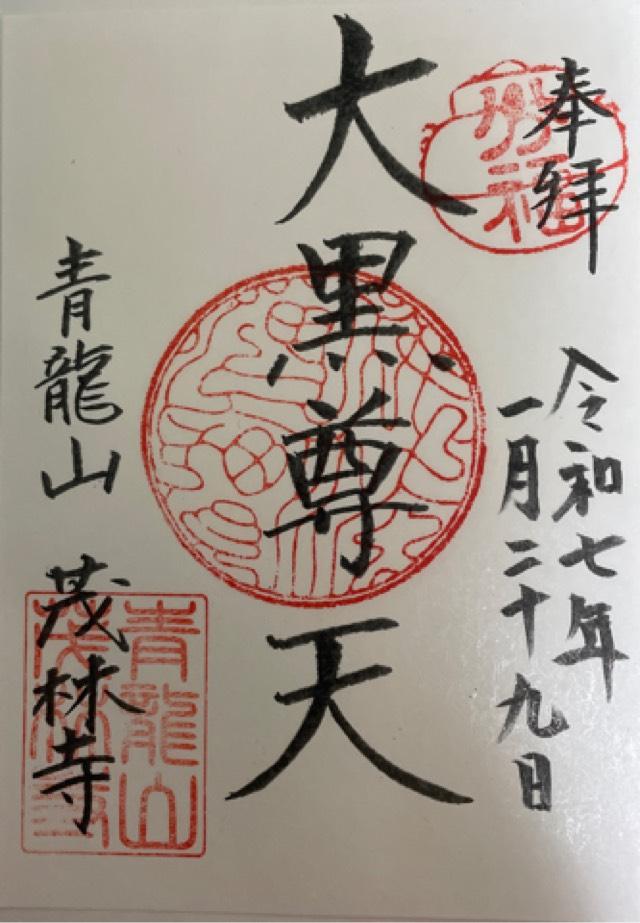 青竜山 茂林寺の御朱印10