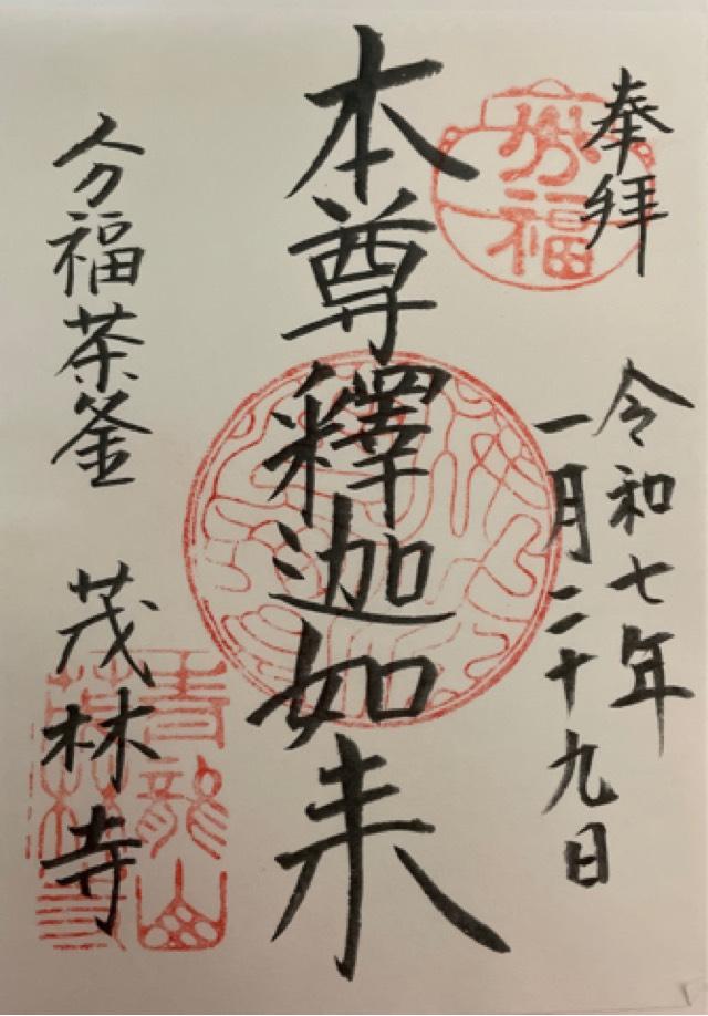 青竜山 茂林寺の御朱印9