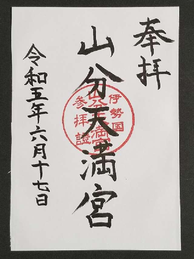 山分天満宮の御朱印1
