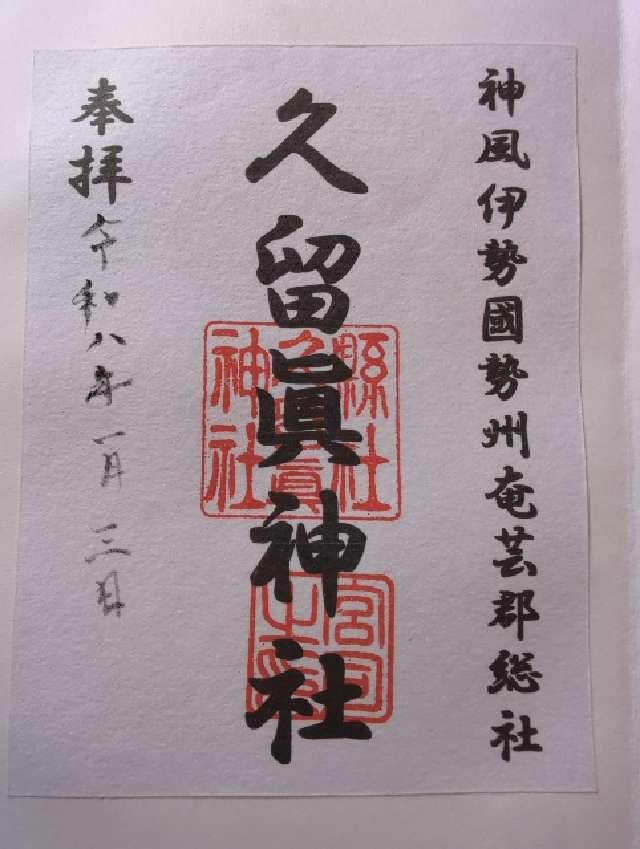 久留真神社の御朱印1