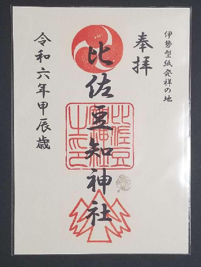 比佐豆知神社の御朱印4