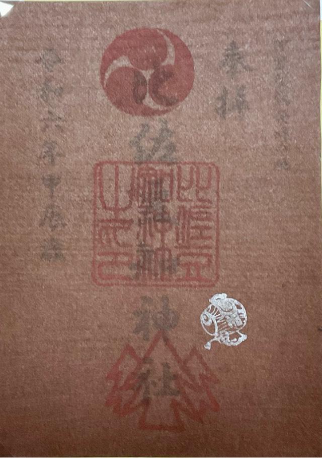 比佐豆知神社の御朱印3