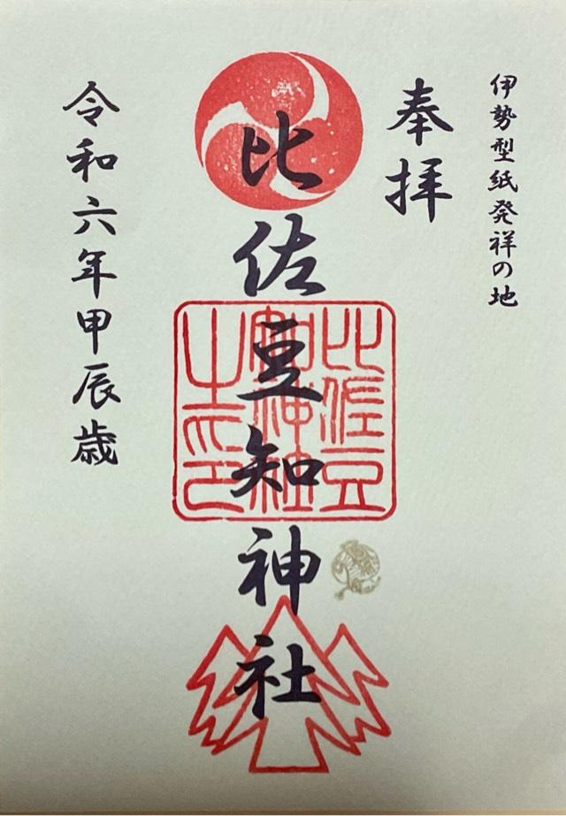 比佐豆知神社の御朱印2