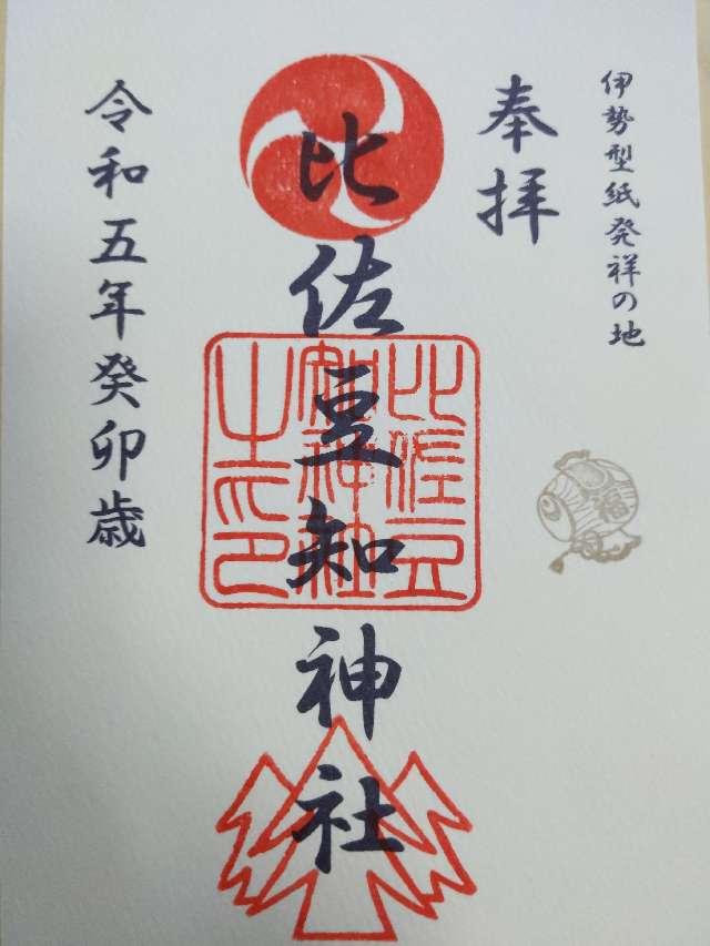 比佐豆知神社の御朱印6