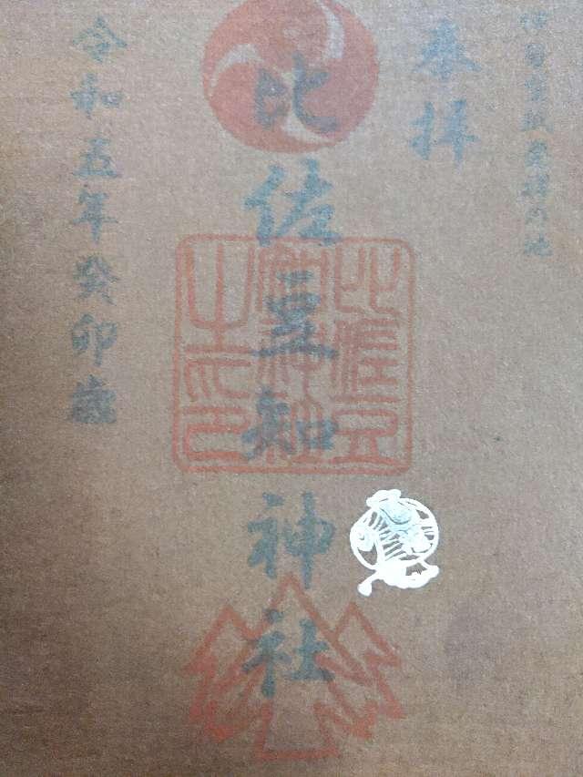 比佐豆知神社の御朱印5