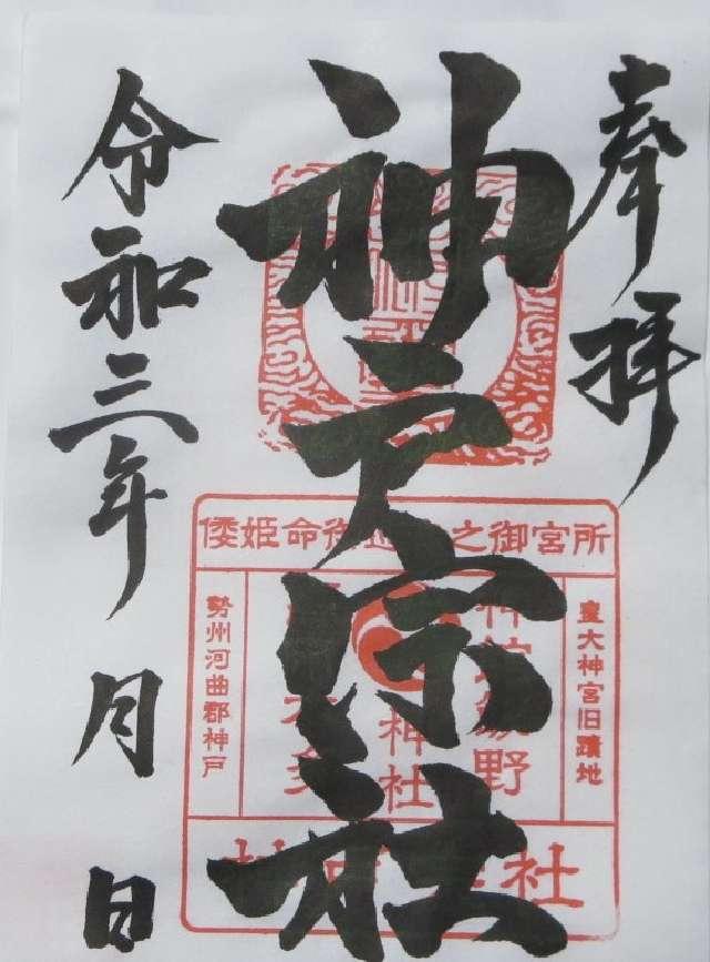 神舘飯野高市本多神社(神戸宗社)の御朱印9