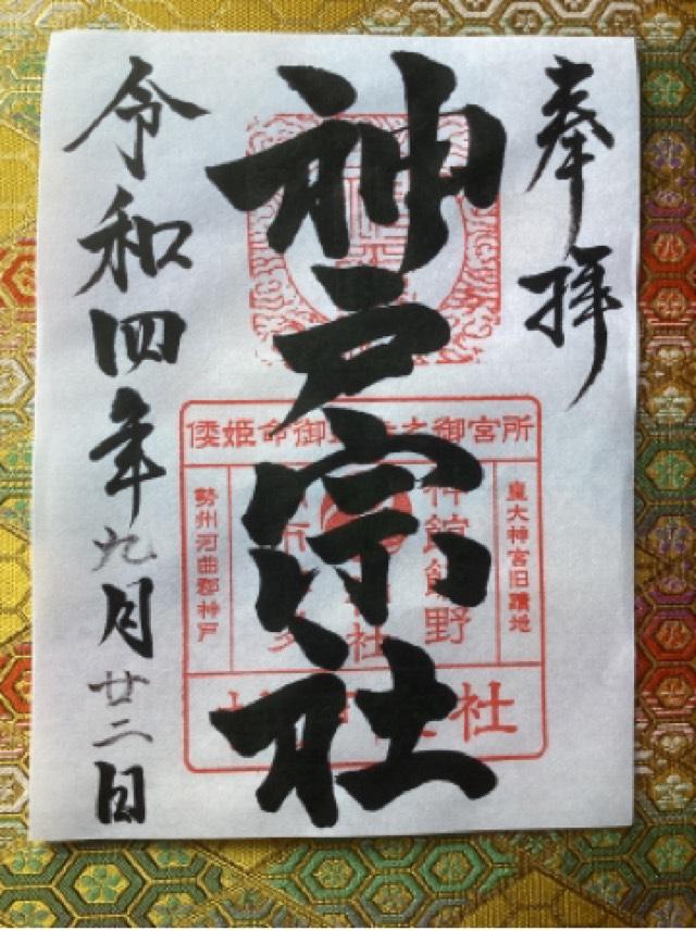 神舘飯野高市本多神社(神戸宗社)の御朱印8