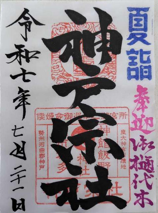 神舘飯野高市本多神社（神戸宗社）の御朱印2