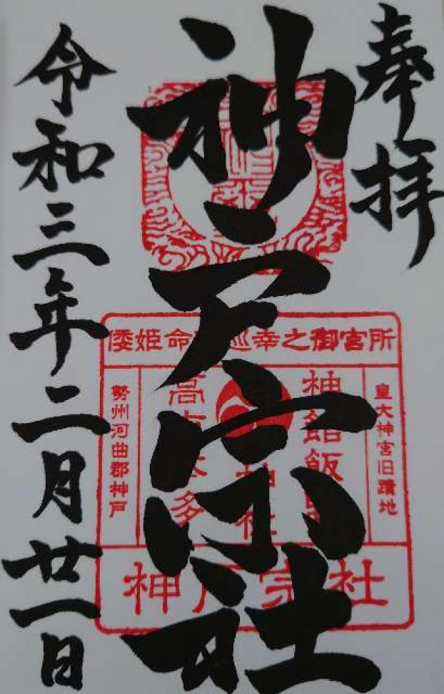 神舘飯野高市本多神社(神戸宗社)の御朱印10