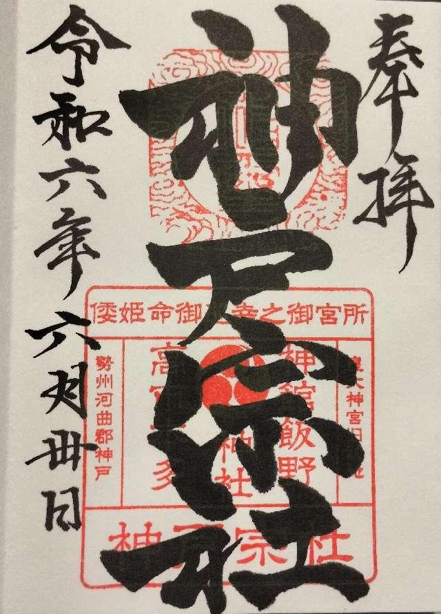 神舘飯野高市本多神社（神戸宗社）の御朱印6
