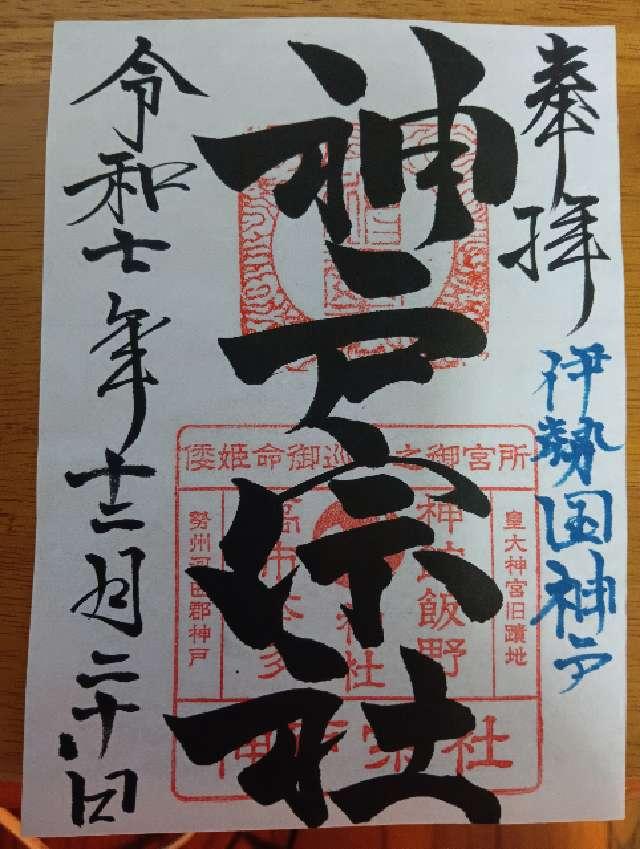 神舘飯野高市本多神社（神戸宗社）の御朱印1