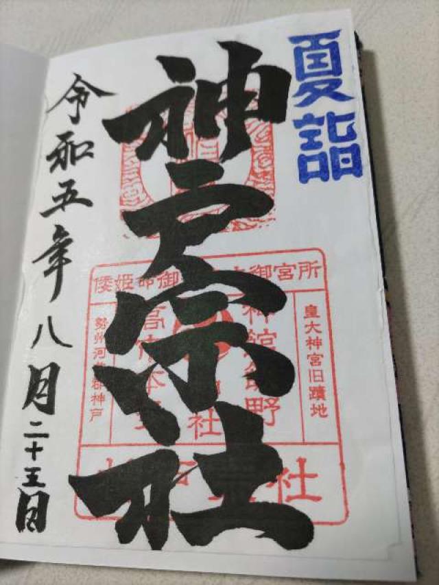 神舘飯野高市本多神社(神戸宗社)の御朱印7