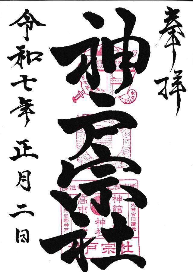 神舘飯野高市本多神社（神戸宗社）の御朱印4