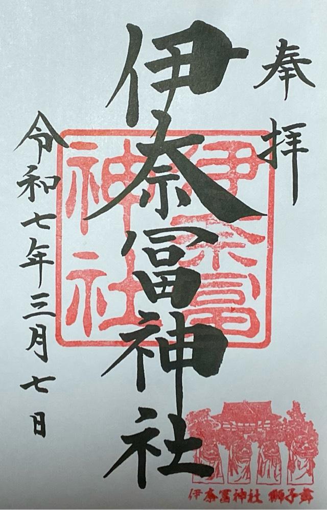 伊奈冨神社の御朱印1