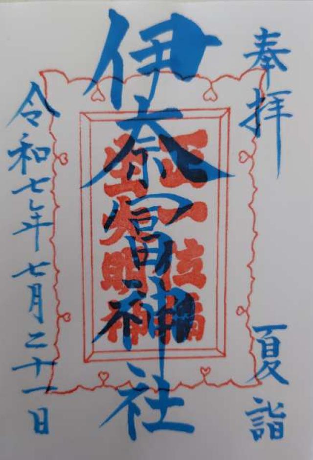 伊奈冨神社の御朱印2