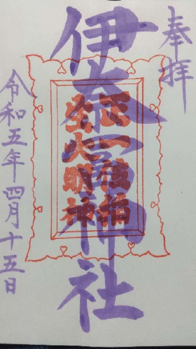 伊奈冨神社の御朱印5