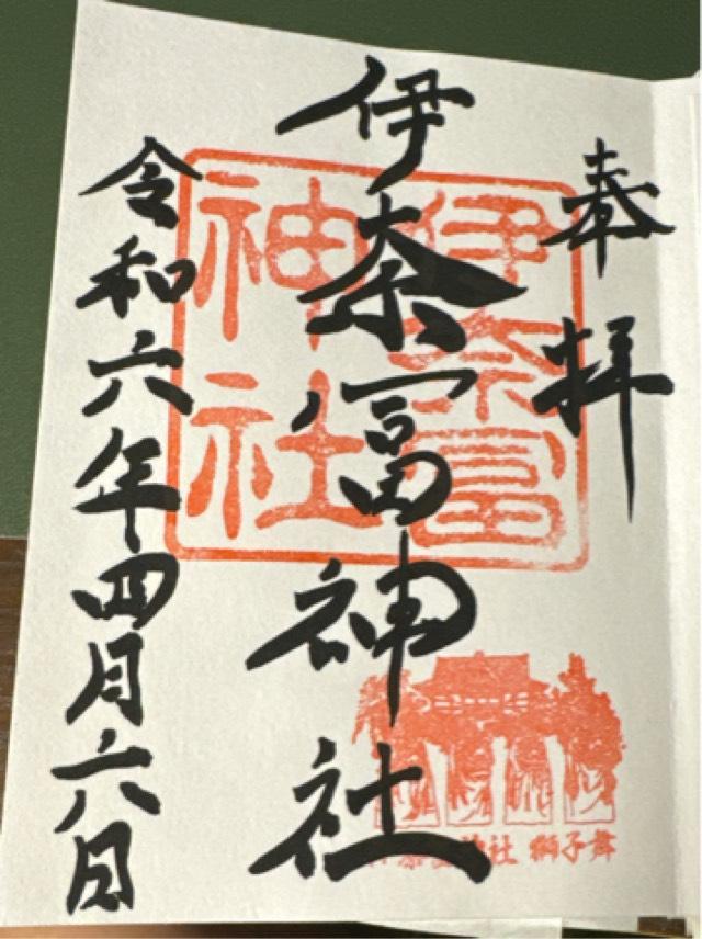 伊奈冨神社の御朱印4