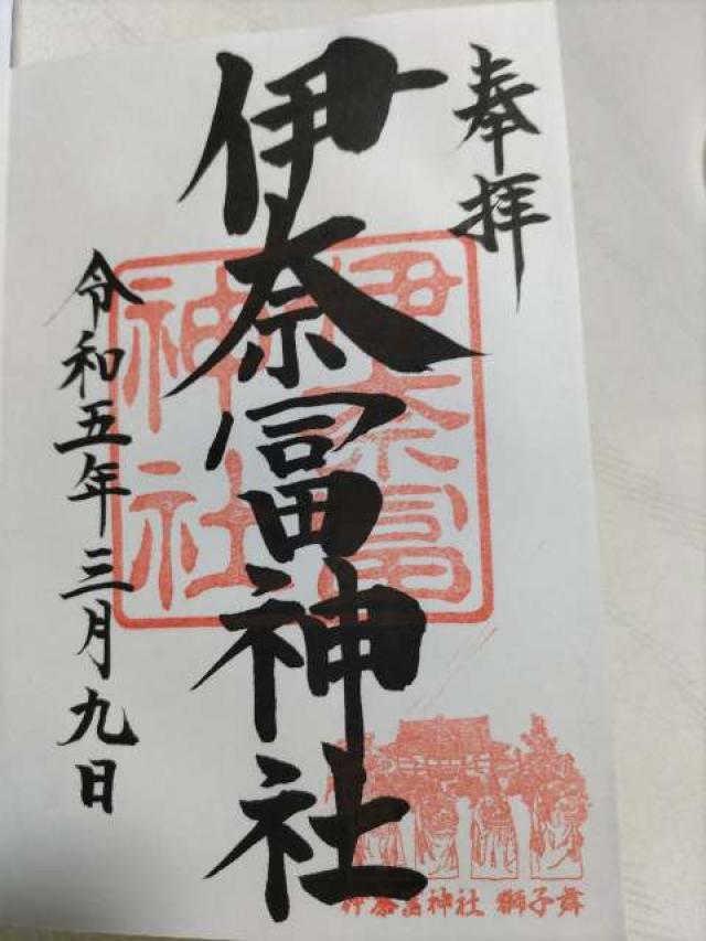 伊奈冨神社の御朱印6