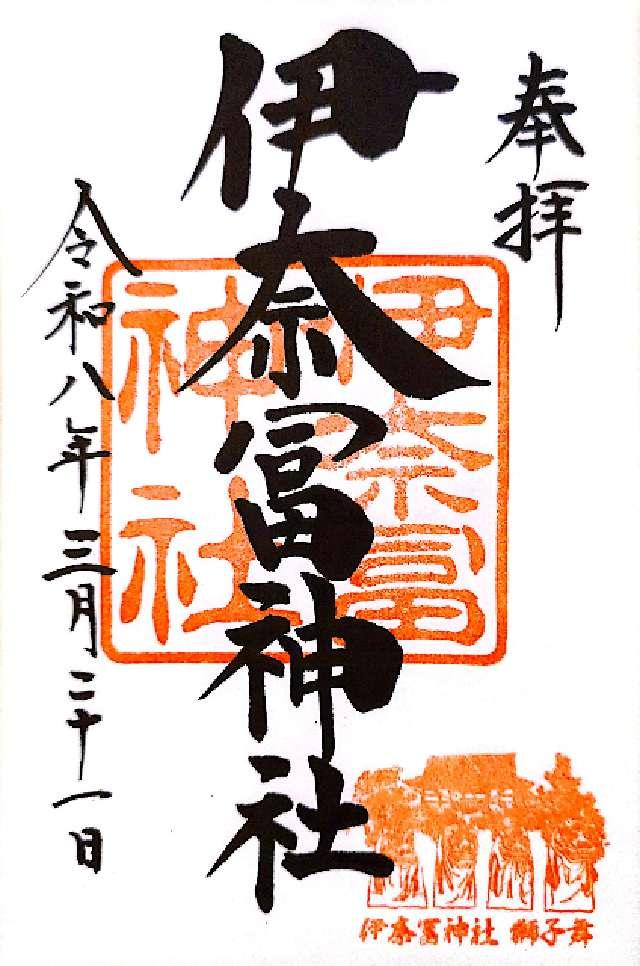 伊奈冨神社の御朱印3