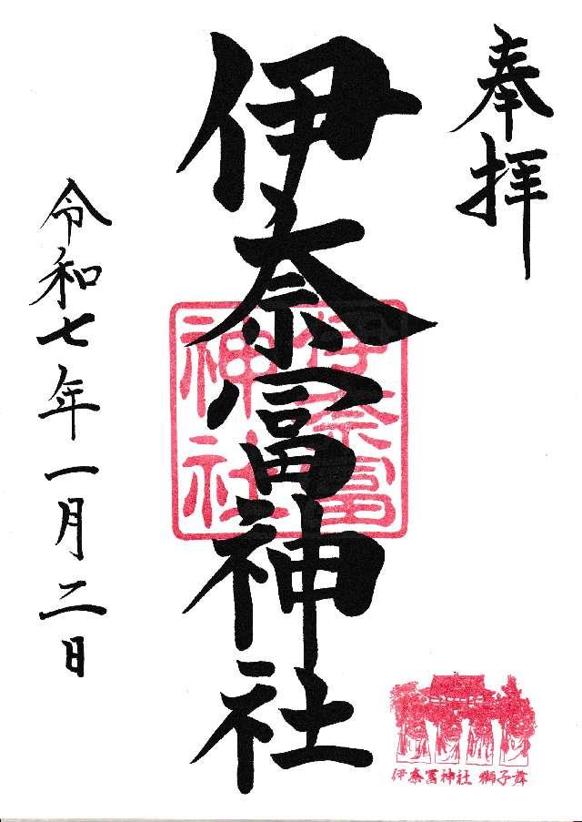 伊奈冨神社の御朱印2