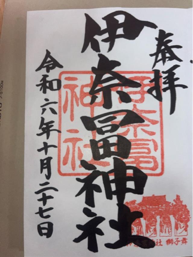 伊奈冨神社の御朱印3