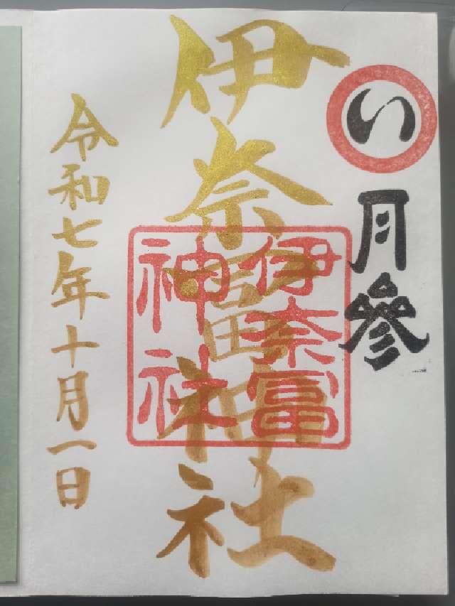 伊奈冨神社の御朱印1