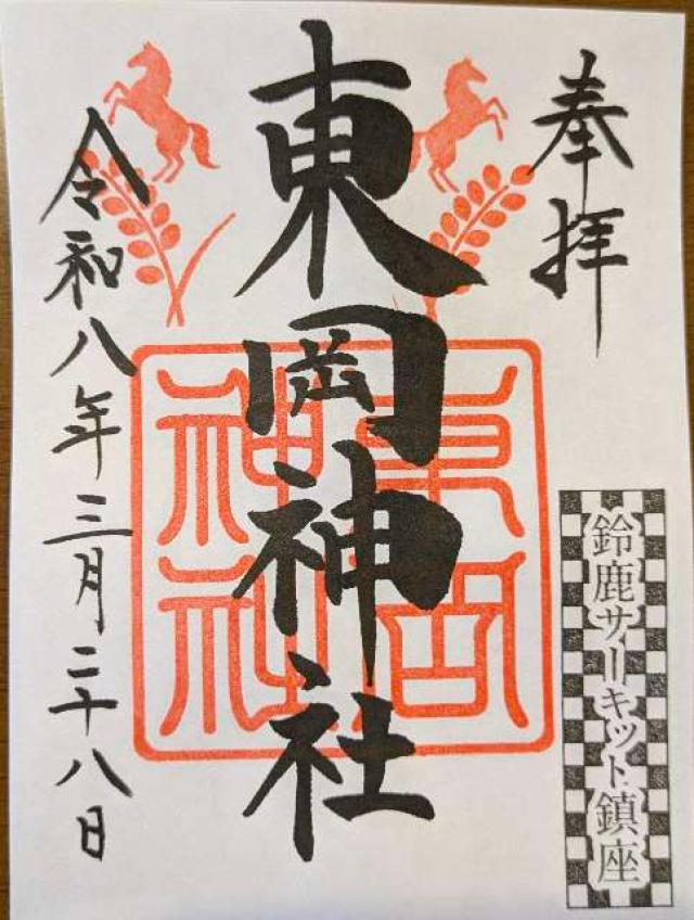 伊奈冨神社の御朱印2