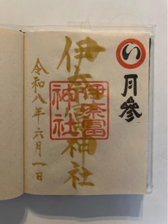 三重県鈴鹿市稲生西 2-24-20 伊奈冨神社の御朱印