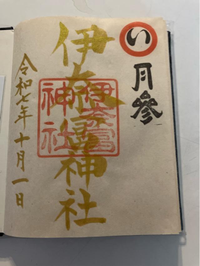 三重県鈴鹿市稲生西 2-24-20 伊奈冨神社の御朱印