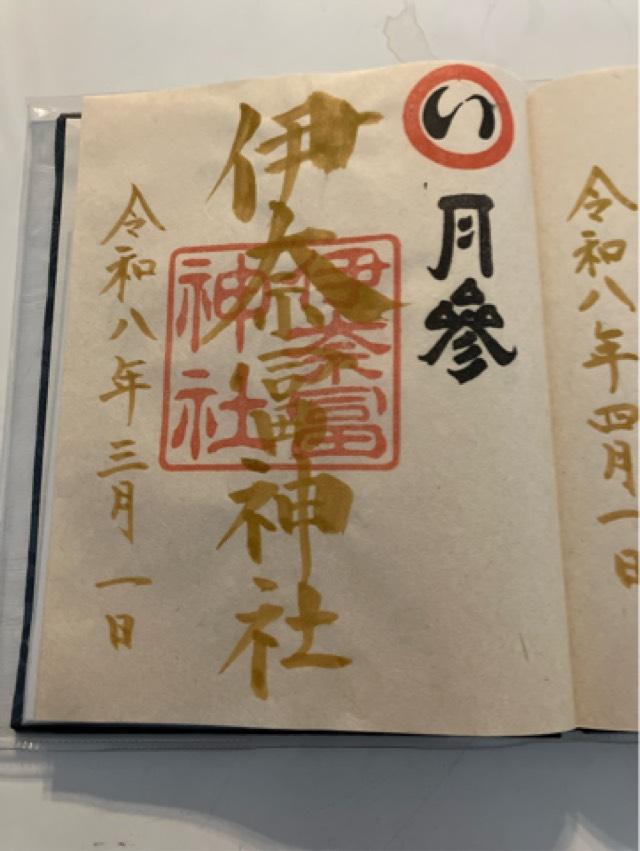 三重県鈴鹿市稲生西 2-24-20 伊奈冨神社の御朱印