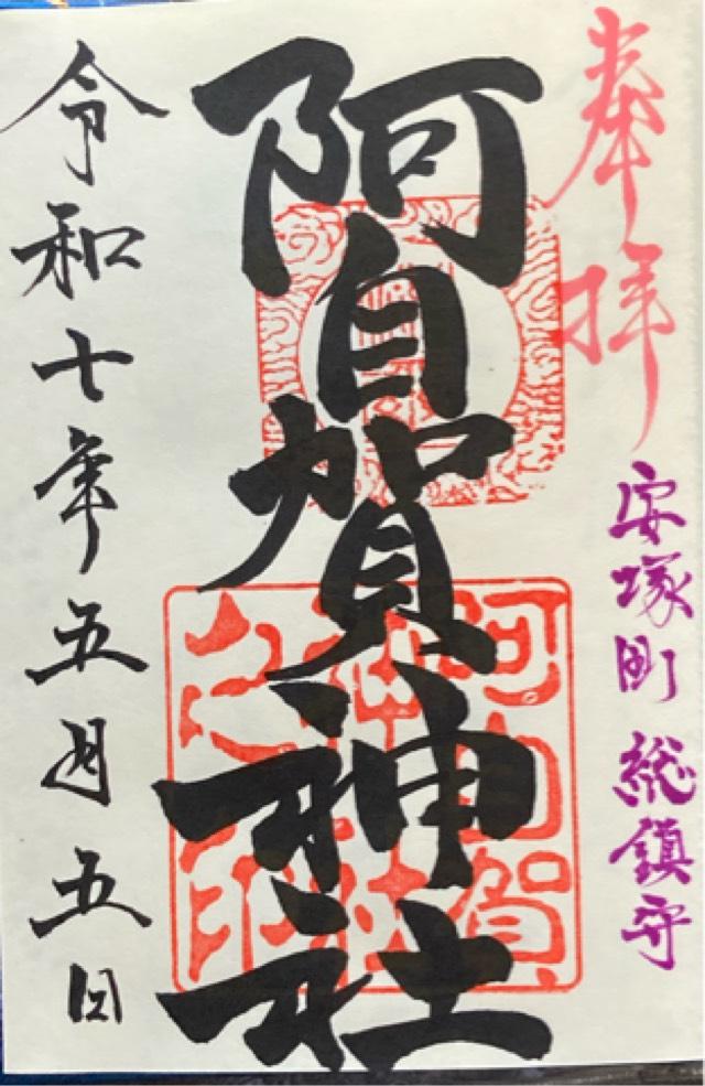 阿自賀神社（鈴鹿市安塚町）の御朱印2
