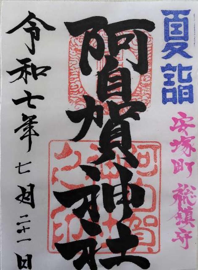 阿自賀神社（鈴鹿市安塚町）の御朱印1