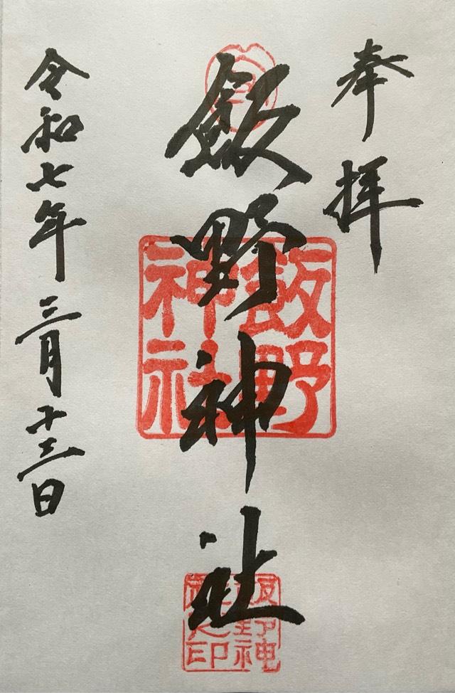 飯野神社の御朱印3