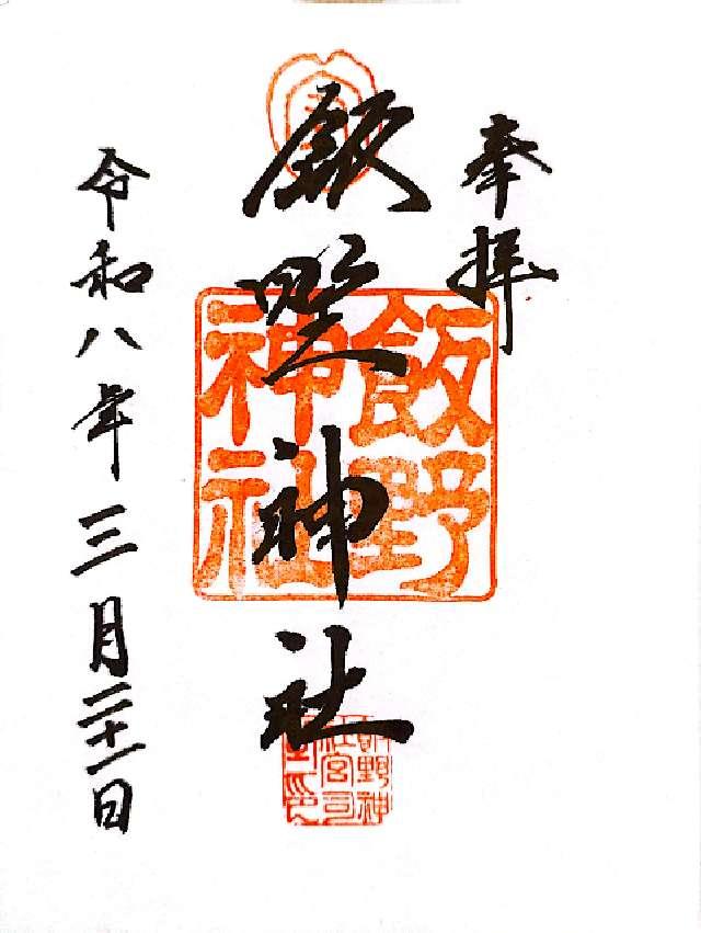 飯野神社の御朱印1