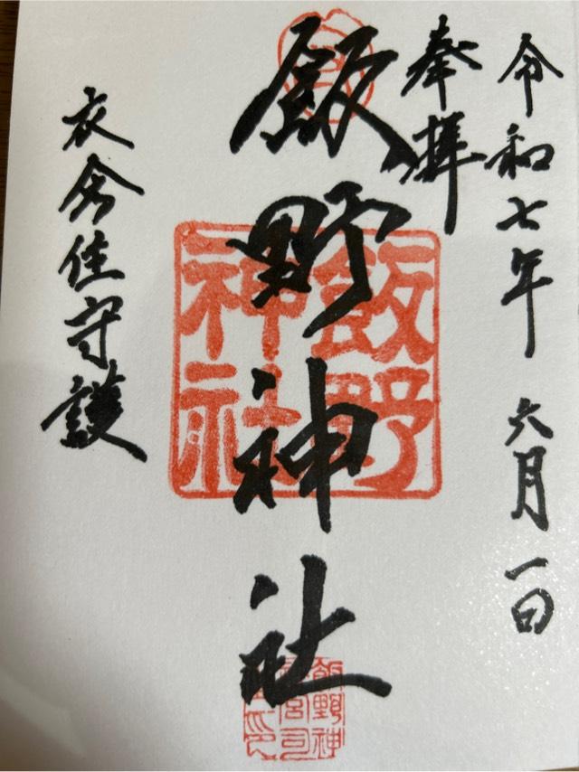 飯野神社の御朱印2