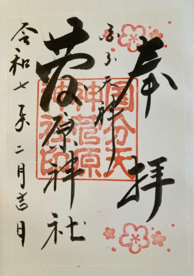 菅原神社の御朱印2