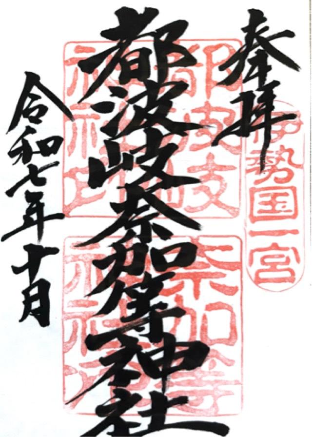都波岐神社・奈加等神社の御朱印8