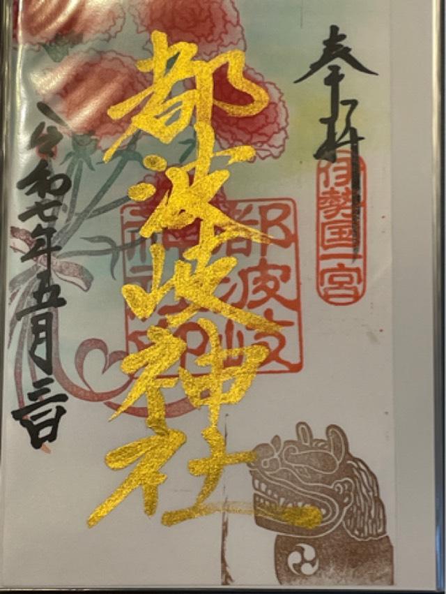 都波岐神社・奈加等神社の御朱印2