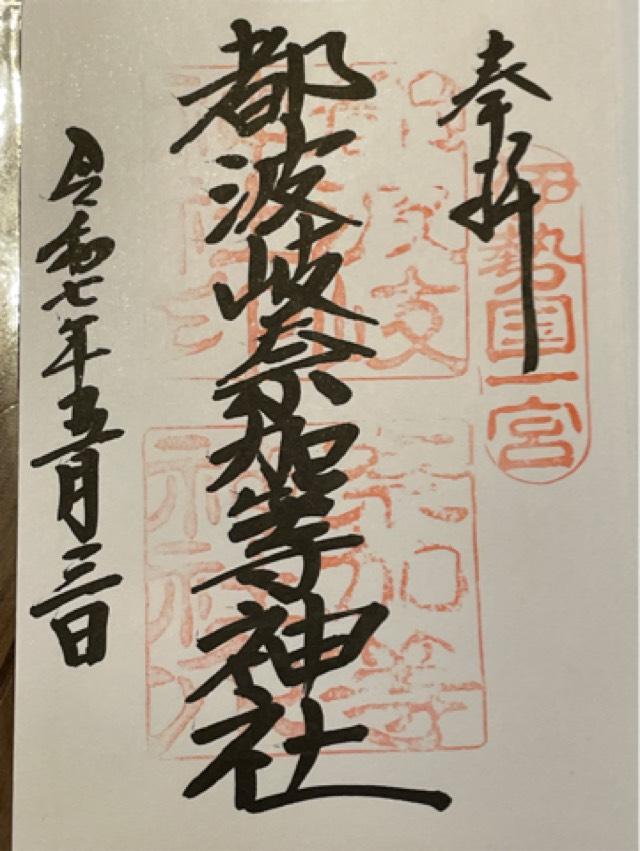 都波岐神社・奈加等神社の御朱印1