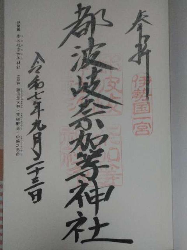 都波岐神社・奈加等神社の御朱印10