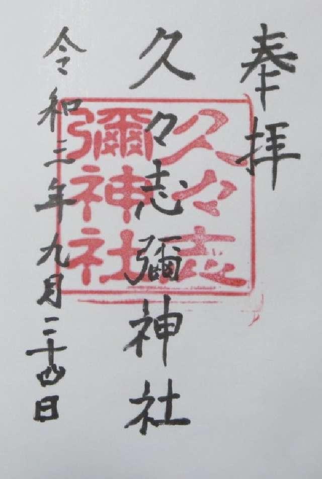 久々志彌神社の御朱印4